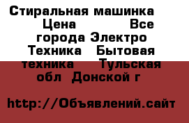 Стиральная машинка Ardo › Цена ­ 5 000 - Все города Электро-Техника » Бытовая техника   . Тульская обл.,Донской г.